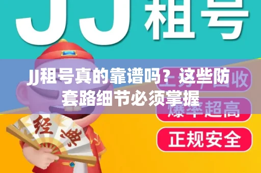 JJ租号真的靠谱吗？这些防套路细节必须掌握